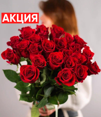 Букет из 25 алых роз Фридом